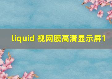 liquid 视网膜高清显示屏1